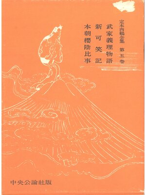cover image of 定本西鶴全集〈第5巻〉